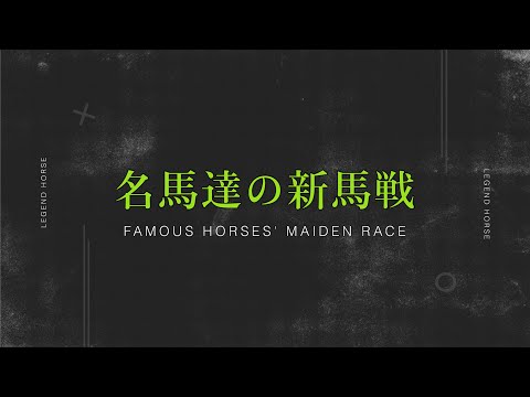 名馬達の新馬戦　Famous horses' maiden race