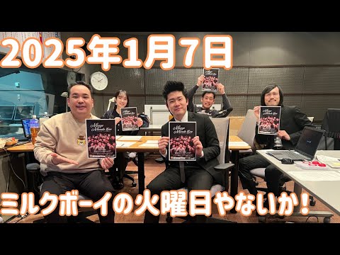 ミルクボーイの火曜日やないか！ 2025年1月7日