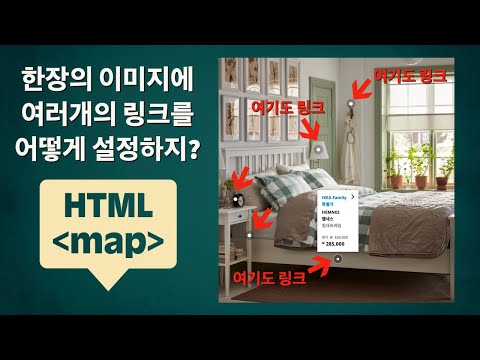 사진 한장에 여러개의 하이퍼링크 걸기 | HTML | map 태그 | 이케아제품사진