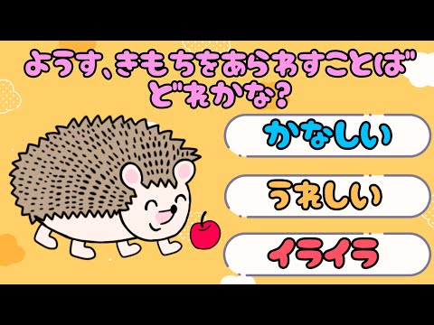 【子供向け】ようす、きもちをあらわすことばどれかな？【気持ち 感情 表現 幼児 幼稚園 知育動画 言葉 発達 クイズ 動物 猫 ハリネズミ うさぎ】