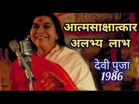 Devi Puja Pune 1986 आत्मसाक्षात्कार अलभ्य लाभ  Shree Mataji Nirmala devi