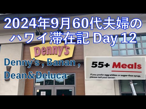 2024年9月18泊【12日目】《アメリカのDenny'sのリーズナブルなシニアメニュー》 Banan Waikiki Beach Shack DEAN&DELUCA ヒルトンラグーンタワー1BOV