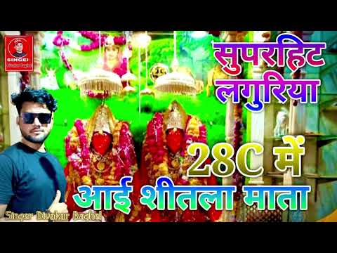 28c me aai shitla mata  || 28c में आई शीतला माता || धमाकेदार DJ लगुरिया|| सिंगर दिवाकर बघेल#laguriya