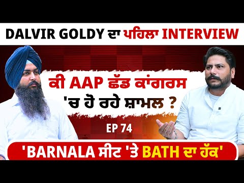 Dalvir Goldy ਦਾ ਪਹਿਲਾ Interview | ਕੀ AAP ਛੱਡ ਕਾਂਗਰਸ 'ਚ ਹੋ ਰਹੇ ਸ਼ਾਮਲ ? EP 74 | Blunt Voice