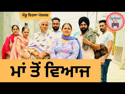 ਮਾਂ ਤੋਂ ਵਿਆਜ ep 217 | new Punjabi movie | Punjabi Natak | Sukhpal Video |@PenduVirsaMansa