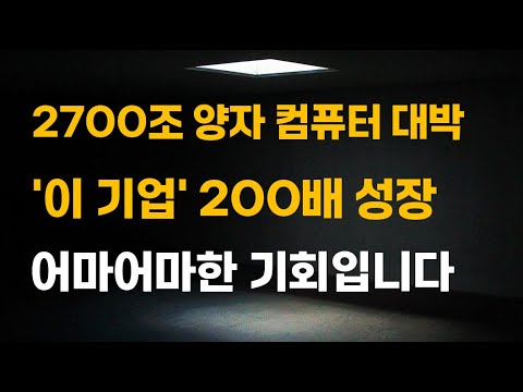 [주식] 2700조 양자 컴퓨터 대박 '이 기업' 200배 성장 어마어마한 기회입니다.[양자컴퓨터관련주, 양자컴퓨터대장주, 아이온큐목표주가, IONQ전망, 2025년주식전망]