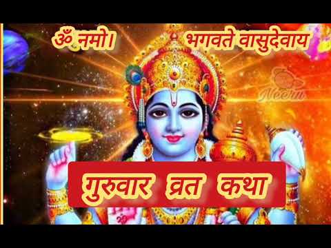 श्री गुरुवार व्रत कथा #बृहस्पतिवार_व्रत_गाथा #व्रतकथा #viralvideo