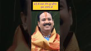 बड़े से बड़ा रोग होगा दूर | pandit pradeep ji mishra sehorwale |#pradeepmishra