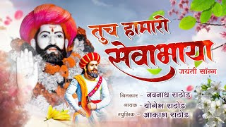 सेवालाल जयंती सोंग//jayanti song yogesh rathod//सेवाभाया भक्ती गित//New banjara 15 फेब्रुवारी