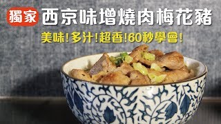 法蘭克肉品超市｜60秒學會西京味增燒肉拌飯！