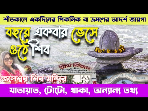 Gaighata Jaleswar shiv mandir । জলেশ্বর শিবমন্দির |  Jaleswar Park Review | Jaleswar Shiv Mandir