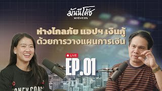 [Live] สร้างภูมิคุ้มกันภัยการเงิน...ด้วยทักษะการวางแผนการเงิน | มันนีโค้ชพบประชาชน 2025 : EP 1