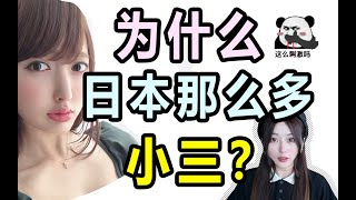 为什么日本那么多小三？五个中就有一个！女子调查后竟发现。。。