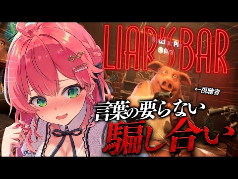 【  Liar's Bar 】視聴者と言葉の要らない命のギャンブル！！！！！にぇ！！！！！【ホロライブ/さくらみこ】