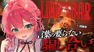 【  Liar's Bar 】視聴者と言葉の要らない命のギャンブル！！！！！にぇ！！！！！【ホロライブ/さくらみこ】