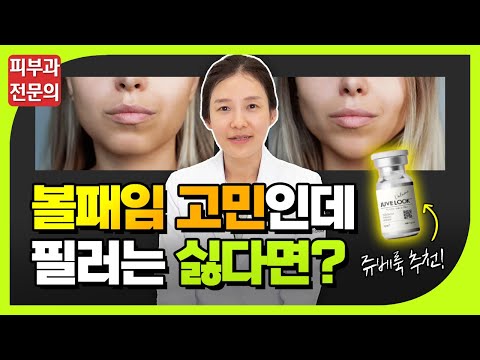 쥬베룩 볼륨의 모든 것! 볼패임 고민은 이거 하나로 끝납니다ㅣ쥬베룩 볼륨, 콜라겐 형성 주사