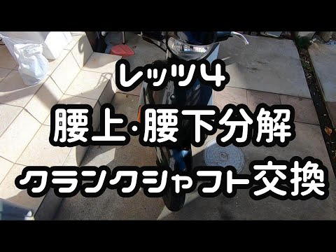 【修理】レッツ４のエンジン分解、修理