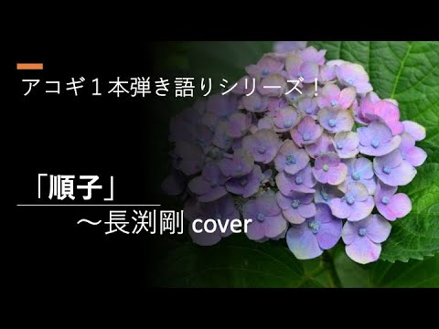 順子〜長渕剛 cover