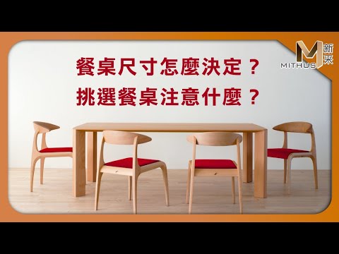 #新采家具小常識 居家設計0到1 餐桌尺寸怎麼決定？挑選餐桌注意什麼？【新采精品家飾】