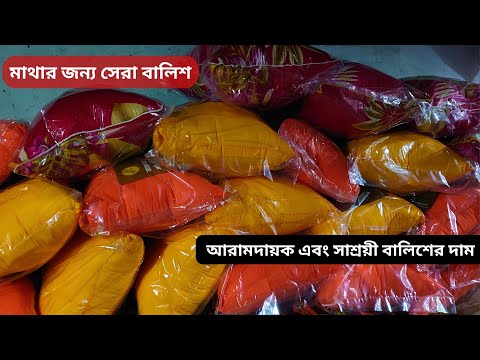 ফাইবার বালিশ | বালিশ | আরামদায়ক বালিশ | বালিশের দাম | মাথার বালিশ | কম দামে বালিশ