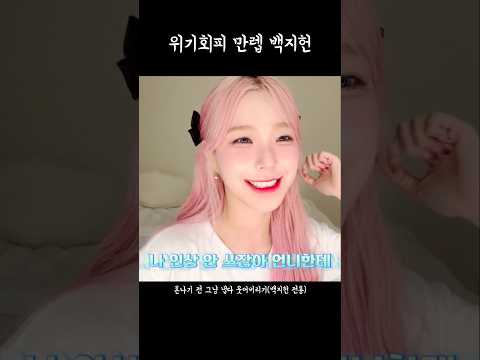 위기회피 만렙 백지헌 [프로미스나인]