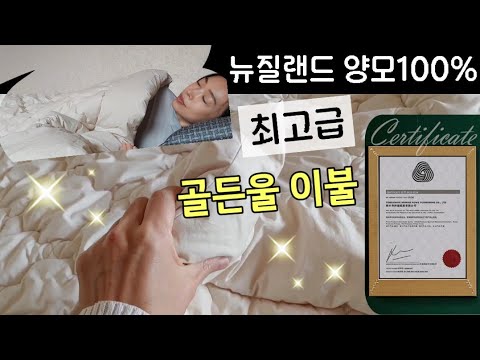 골든울 양모이불 🐑통째로 세탁 가능 고퀄리티 천연양모100% 추천 ♨️체온이 1°C 올라가는 느낌! 숙면템