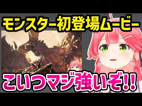 モンスター初登場ムービー 反応まとめ【さくらみこ みこち ホロライブ 切り抜き】