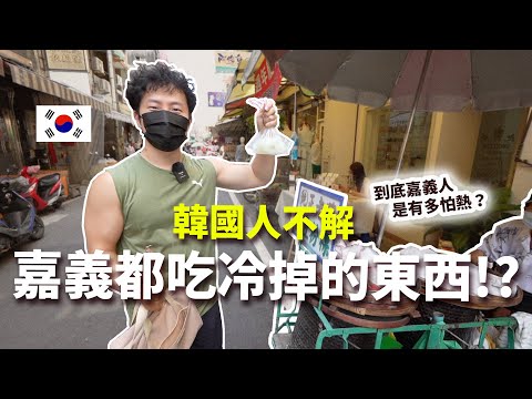 嘉義人都吃冷掉的東西？韓國人驚嘆"嘉義人很懂ㄟ"的夏日消暑秘方～