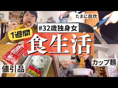 【1週間vlog】30代独身女性の一人暮らし食生活…追い込まれたフリーランスの爆食が止まらない