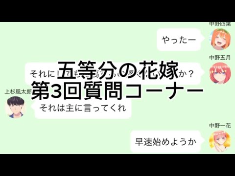 【2次小説】【五等分の花嫁】第3回質問コーナー