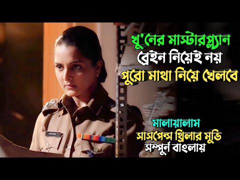 খু'নের এমন মাস্টারপ্ল্যান কখনো দেখেননি | Suspense thriller movie explained in bangla | plabon world