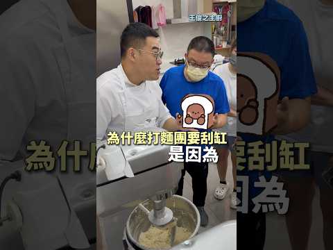 攪打麵包成功率提升·小技巧-刮缸 ｜ #王俊之老師 #主廚的用餐計劃