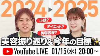 【生配信】小顔計画大成功⁉️2024年を振り返りつつ2025年の美容テーマも発表します！