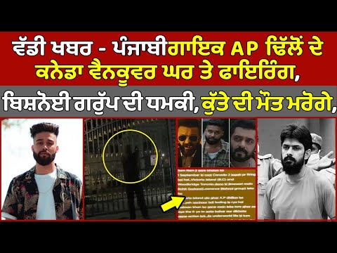 🔵ਵੱਡੀ ਖਬਰ - VANCOUVER ਚ AP Dhillon ਦੇ ਘਰ ਗੋਲੀਬਾਰੀ, SALMAN ਨਾਲ ਫੀਲਿੰਗ ਲੈ ਰਿਹਾ, ਕੁੱਤੇ ਦੀ ਮੌ'ਤ ਮਰੇਗਾ |