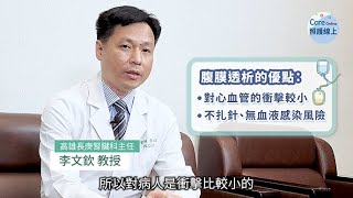 腹膜透析對心血管衝擊較小，幫助透析腎友維持生活品質