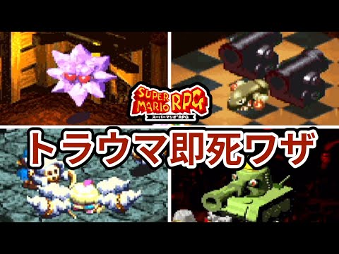 【スーパーマリオRPG】トラウマ級の即死ワザまとめ