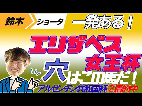 【エリザベス女王杯 2023】穴党の元トラックマン厳選のアナ馬紹介！！GⅠ予想