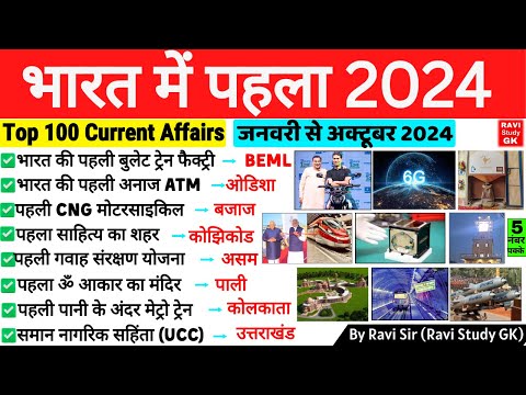 भारत में पहला 2024 | First in India 2024 | Bharat me Pehla 2024 | Current Affairs 2024