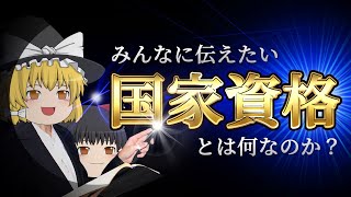 【ゆっくり解説】みんなに伝えたい国家資格とは何なのか？【資格】