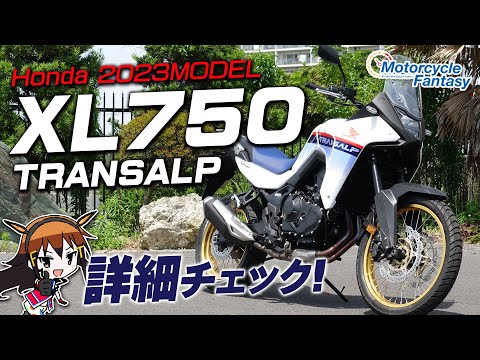 HONDA 新型2023 XL750 TRANSALP（トランザルプ）を詳細チェック！Motorcycle Fantasy【協力店：ホンダドリーム茅ヶ崎】