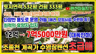 [펜션급매 A106] 조종천 계곡가 수영장펜션초급매(토지532평ㅣ연면적333평ㅣ객실18개ㅣ일반음식점허가ㅣ애견/요양시설/수련원용으로 추천)