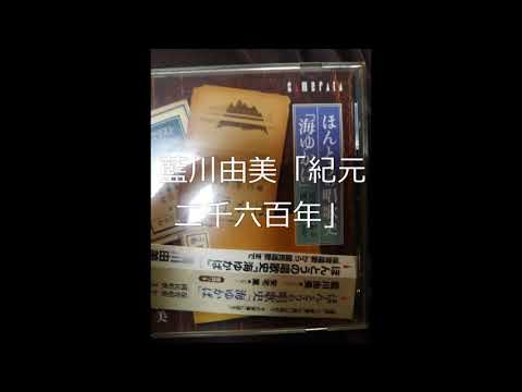 藍川由美「紀元二千六百年」