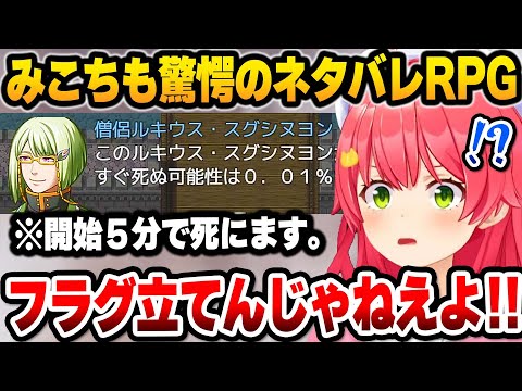 【ホロライブ】とにかくネタバレしまくる登場人物たちに阿鼻叫喚するみこちの面白ク●ゲーRPGプレイまとめ【切り抜き/さくらみこ】