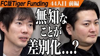 【前編】株本登場。志願者に鋭い一撃を放つ。トランクルームを全国展開して会社員の収入の柱を作りたい。【岡崎 聖】[44人目]FC版Tiger Funding