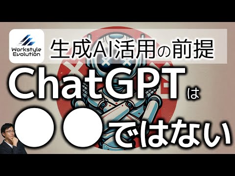 ChatGPTは●●ではない～生成AI活用の前提としてしっかり理解しておきたいコト