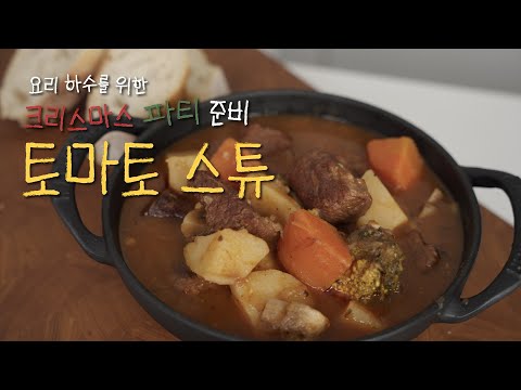 요리 초보를 위한 토마토 스튜 레시피 | #크리스마스 파티 음식