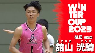 今大会屈指のスラッシャー！舘山 洸騎（桜丘｜愛知｜3年）【SoftBank ウインターカップ2023注目選手｜高校バスケ】