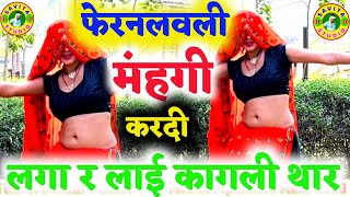 मुकेश भाडोती 17 दिसम्बर का धमाका //फेरन लवली मंहगी करदी लगा लाई कागली थार// Full Video Kr..