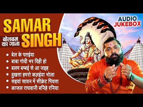 #Samar Singh सुपरहिट बोलबम गाना | AUDIO JUKEBOX | #viral Bolbam Song 2024