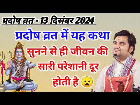 प्रदोष व्रत में यह कथा सुनने से हर परेशानी दूर होती है 😧| indresh ji maharaj | indreshji maharaj